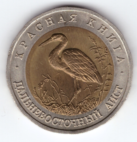 50 рублей "Дальневосточный аист" 1993 год XF