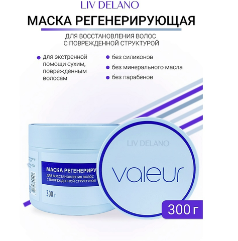Liv-delano Valeur Маска регенерирующая для восстановления повреждённых волос 300 г.