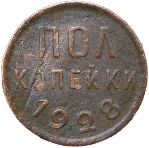 Полкопейки 1928 (F)