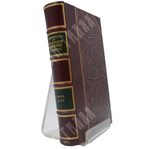 Ковалевский, М.М. Происхождение современной демократии. Т.1 (ч.1-4). М. 1895 г.