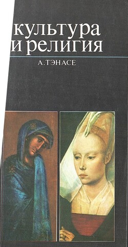 Культура и религия