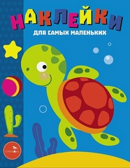 Наклейки для самых маленьких. Морская черепашка
