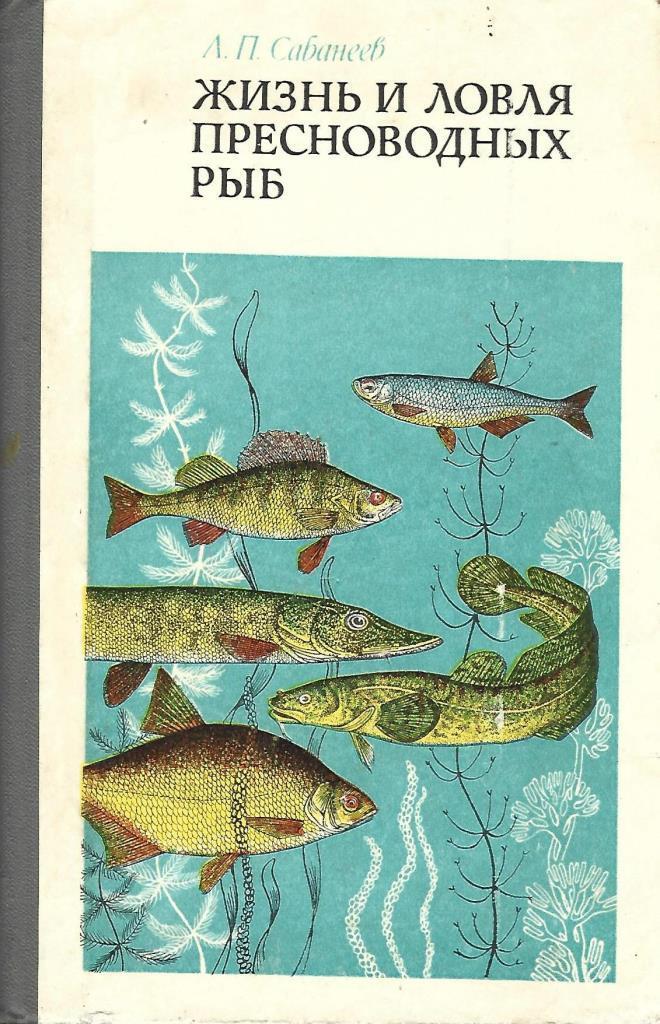 сабанеев жизнь и ловля. сабанеев в 3 томах. сабанеев - жизнь и ловля пресноводных рыб. сабанеев жизнь и ловля. сабанеев ловля пресноводных рыб.