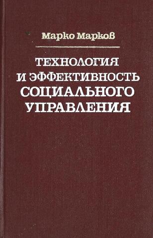 Технология и эффективность социального управления