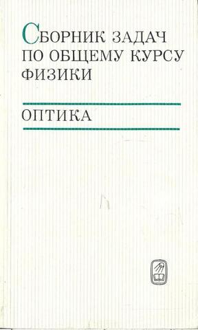 Сборник задач по общему курсу физики. Оптика