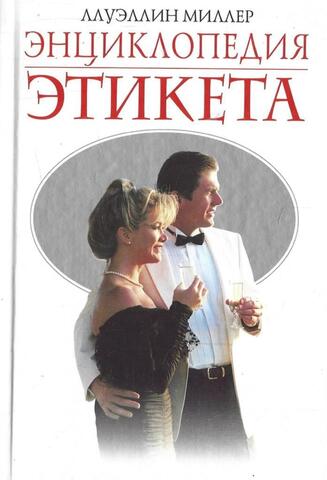 Энциклопедия этикета