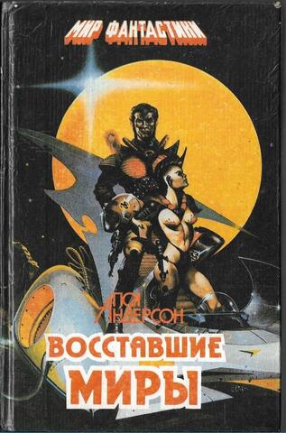 Восставшие миры