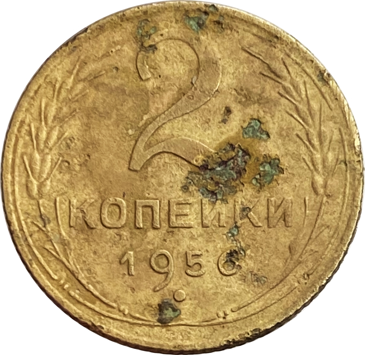 Купить монету 2 копейки 1956 VG с доставкой