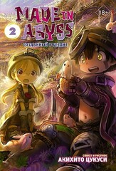 Made in Abyss. Созданный в Бездне. Том 2