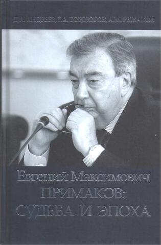 Евгений Максимович Примаков: судьба и эпоха