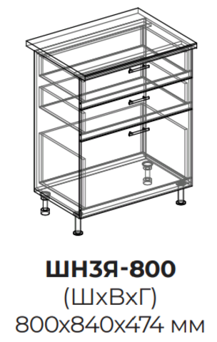 Кухня Квадро шкаф нижний (3 ящика) 800