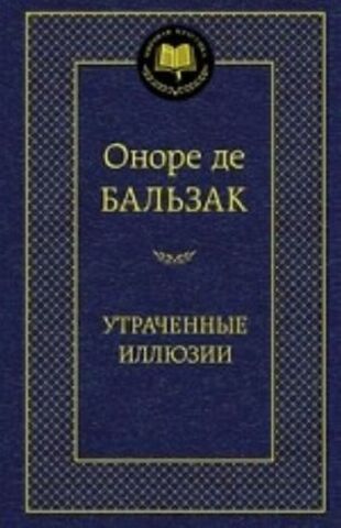 АЗБУКА/Мир.клас/Утраченные иллюзии/Бальзак