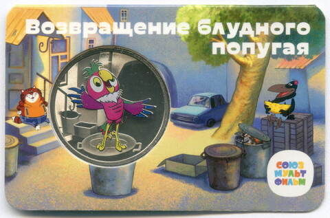 Медаль (жетон) АО Гознак "Мультфильмы нашего детства - Возвращения блудного попугая" 2022 год. ММД