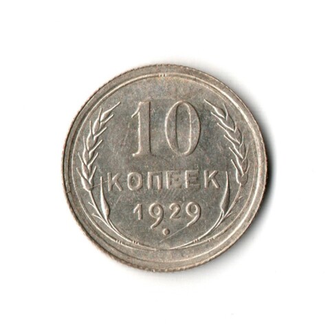 10 копеек 1929 г. Небольшое соударение в центре и раскол до буквы . UNC