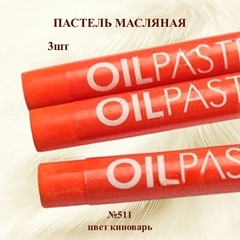 Пастель художественная масляная MUNGYO Oil Pastels Киноварь №511 (3шт)