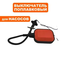 Выключатель QUATTRO ELEMENTI поплавок Sewage 300, 500, 800, 1100, 1200, 1700F Ci с уплотнением (910-140-03)