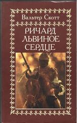 Ричард Львиное Сердце