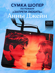 Шопер Анна Джейн "Запрети любить" с артом Карины Яшагиной