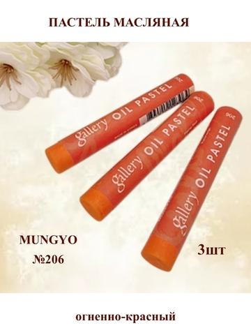 Пастель масляная MUNGYO №206 (3шт)