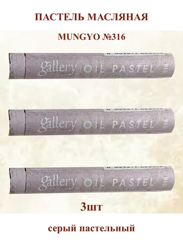 Пастель масляная мягкая профессиональная MUNGYO Gallery Серый Пастельный №316 (3шт)
