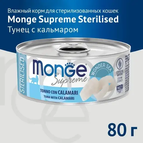 Влажный корм Monge Supreme sterilized для стерилизованных кошек из тунца с кальмаром, консервы 80 г