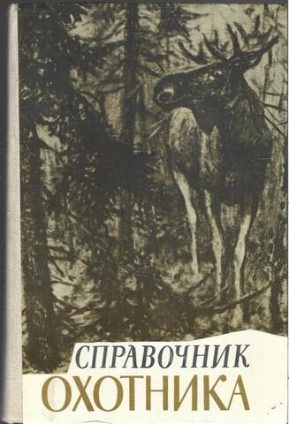 Справочник охотника