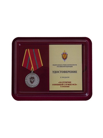 Медаль ФСБ РФ За отличие в военной службе I степени в футляре с удостоверением