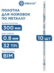 Полотно ножовочное по металлу КОБАЛЬТ 300 мм, эластичное, шаг 0.8 мм / 32TPI, BIM (10 шт), подвес (248-269)