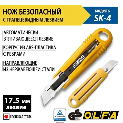 OLFA 17.5 мм, с выдвижным лезвием, нож (OL-SK-4)