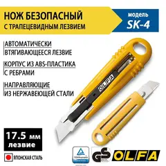OLFA 17.5 мм, с выдвижным лезвием, нож (OL-SK-4)