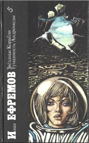 Звездные корабли. Туманность Андромеды