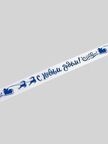 Лента Атласная (1,5см*5м), «С Новым годом!», Белая, 1 шт.