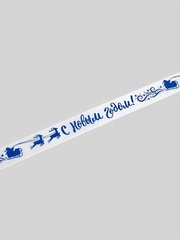 Лента Атласная (1,5см*5м), «С Новым годом!», Белая, 1 шт.