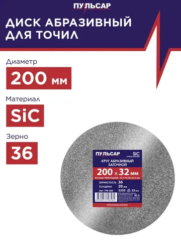 Диск абразивный для точила ПУЛЬСАР 200 х 32 х 20 мм F 36 серый (SiC) + кольца переходные (798-584)