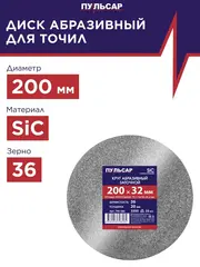 Диск абразивный для точила ПУЛЬСАР 200 х 32 х 20 мм F 36 серый (SiC) + кольца переходные (798-584)