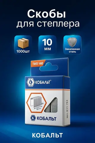 Скобы КОБАЛЬТ для степлера 10 мм, Тип 140 толщина, 1,2 мм, ширина 10,6 мм (1000 шт) (911-734)