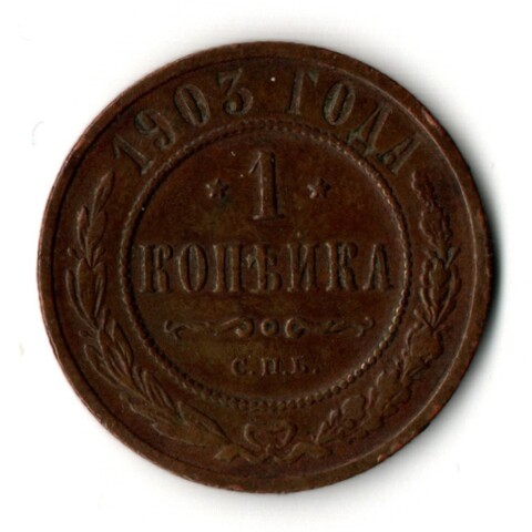 1 копейка 1903 год - СПБ - Царская Россия - Николай II