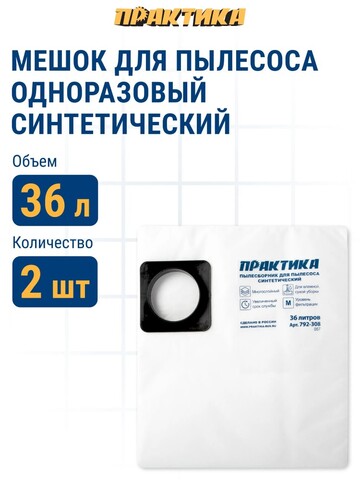 Мешки ПРАКТИКА для пылесосов MAKITA 440, NILFISK, RUPES и др., до 36л, синтетика, уп 2шт. (792-308)