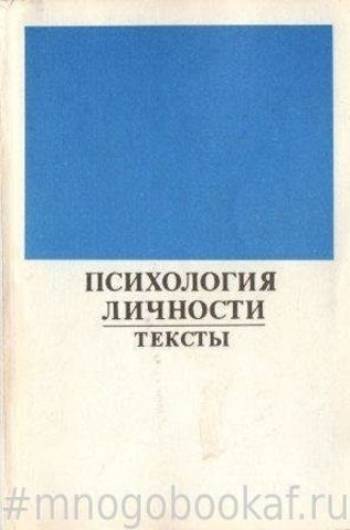 Психология личности. Тексты