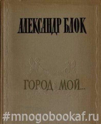 Город мой. Стихи о Петербурге - Петрограде