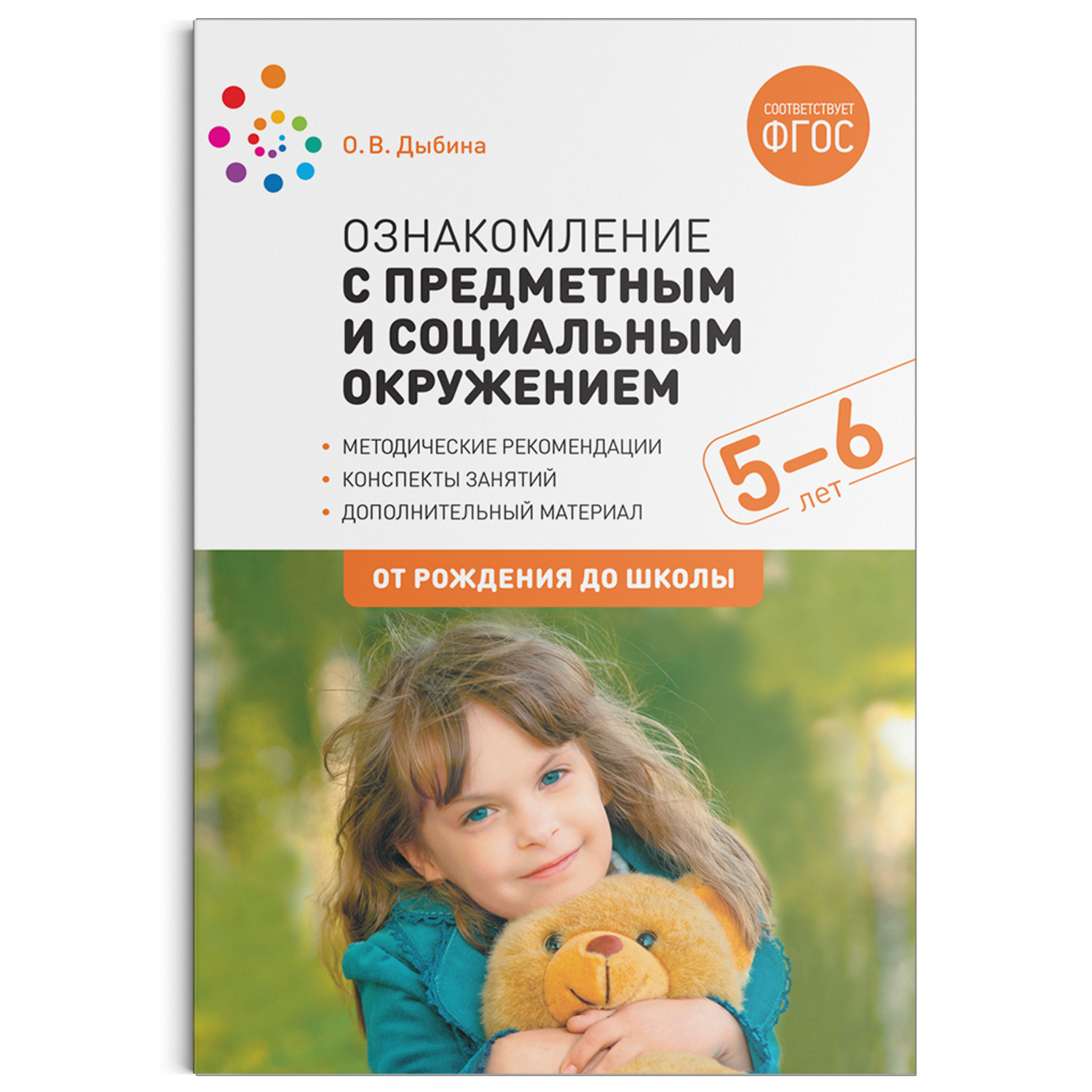 Ознакомление с предметным и социальным окружением детей 5-6 лет Старшая  группа (Дыбина О В) Планирование, конспекты занятий по программе 