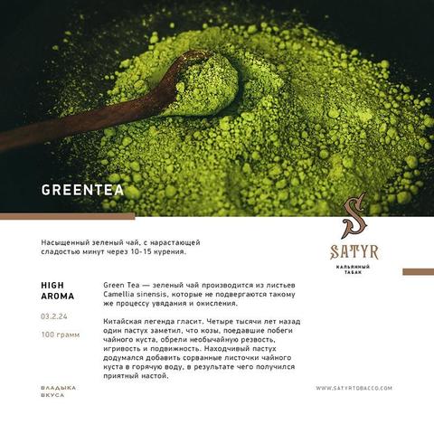 Табак Satyr Greentea (Зеленый чай) 100г