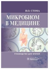 Микробиом в медицине : руководство для врачей