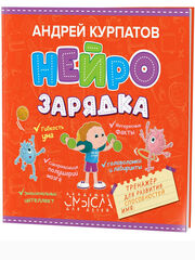 Нейрозарядка. Тренажер для развития способностей 3-10 лет. Курпатов А.В