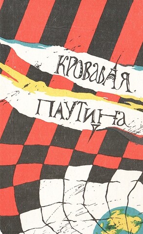 Кровавая паутина