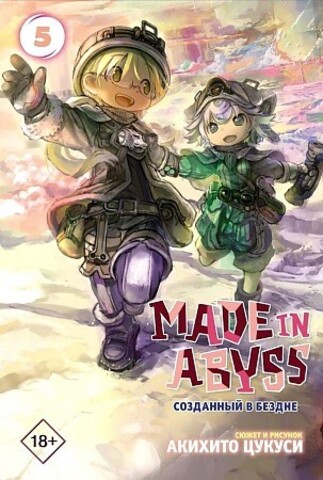 Made in Abyss. Созданный в бездне. Том 5