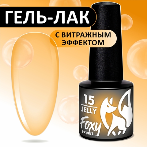 Гель-лак витражный (Gel polish JELLY) #15, 5 ml