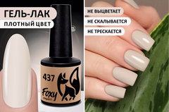 Гель-лак (Gel polish) #437, 8 ml