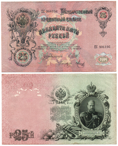 Кредитный билет 25 рублей 1909 г. ЕС 906196 Шипов- Метц XF