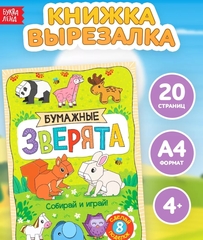 Книжка-вырезалка «Бумажные зверята», 8 поделок